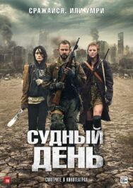 Постер к Судный день смотреть онлайн на HD Rezka
