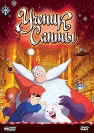 Постер к Ученик Санты смотреть онлайн на HD Rezka