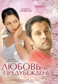 Постер к Любовь и предубеждение смотреть онлайн на HD Rezka