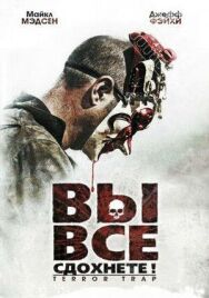 Постер к Вы все сдохнете! смотреть онлайн на HD Rezka