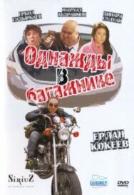 Постер к Однажды в багажнике смотреть онлайн на HD Rezka
