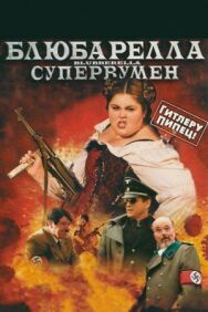 Постер к Блюбарелла: Супервумен смотреть онлайн на HD Rezka