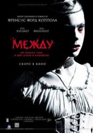 Постер к Между смотреть онлайн на HD Rezka