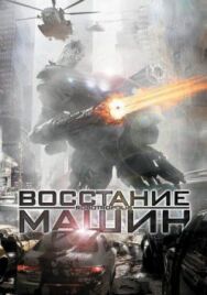 Постер к Восстание машин смотреть онлайн на HD Rezka