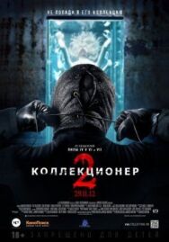 Постер к Коллекционер 2 смотреть онлайн на HD Rezka