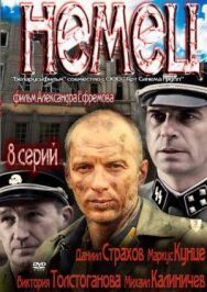Постер к Немец смотреть онлайн на HD Rezka