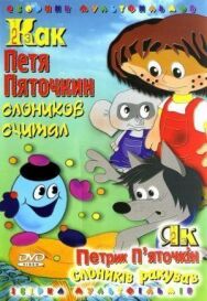 Постер к Как Петя Пяточкин слоников считал смотреть онлайн на HD Rezka