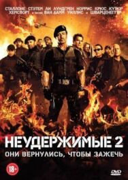 Постер к Неудержимые 2 смотреть онлайн на HD Rezka
