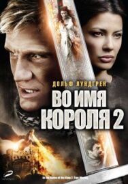 Постер к Во имя короля 2 смотреть онлайн на HD Rezka