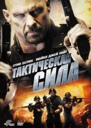 Постер к Тактическая сила смотреть онлайн на HD Rezka