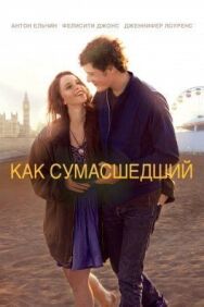 Постер к Как сумасшедший смотреть онлайн на HD Rezka