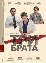 Постер к Три брата смотреть онлайн на HD Rezka