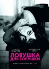 Постер к Ловушка для Золушки смотреть онлайн на HD Rezka