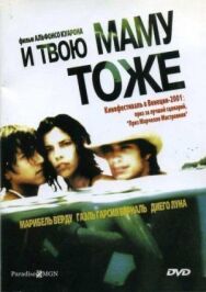 Постер к И твою маму тоже смотреть онлайн на HD Rezka