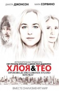 Постер к Хлоя и Тео смотреть онлайн на HD Rezka