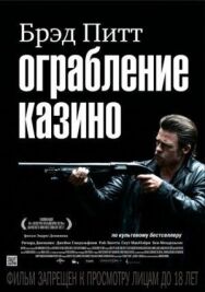 Постер к Ограбление казино смотреть онлайн на HD Rezka