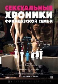 Постер к Сексуальные хроники французской семьи смотреть онлайн на HD Rezka