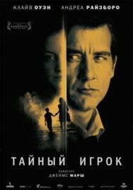 Постер к Тайный игрок смотреть онлайн на HD Rezka