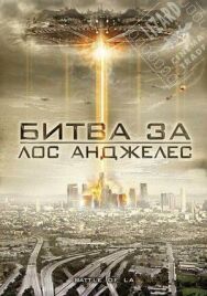 Постер к Битва за Лос-Анджелес смотреть онлайн на HD Rezka