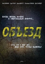 Постер к Объезд смотреть онлайн на HD Rezka