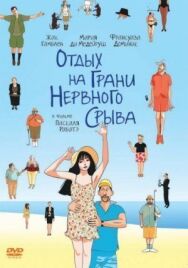 Постер к Отдых на грани нервного срыва смотреть онлайн на HD Rezka
