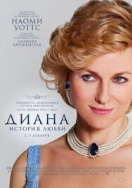 Постер к Диана: История любви смотреть онлайн на HD Rezka
