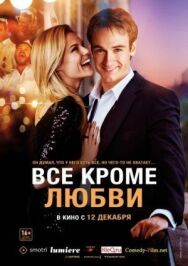 Постер к Всё, кроме любви смотреть онлайн на HD Rezka