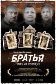 Постер к Братья смотреть онлайн на HD Rezka