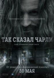 Постер к Так сказал Чарли смотреть онлайн на HD Rezka