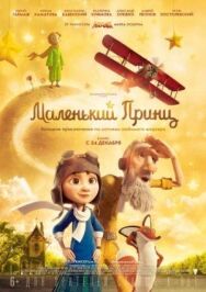 Постер к Маленький принц смотреть онлайн на HD Rezka