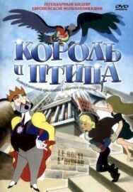 Постер к Король и птица смотреть онлайн на HD Rezka