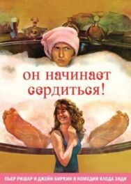 Постер к Он начинает сердиться, или Горчица бьет в нос смотреть онлайн на HD Rezka