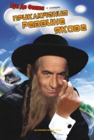 Постер к Приключения раввина Якова смотреть онлайн на HD Rezka