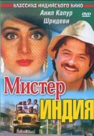 Постер к Мистер Индия смотреть онлайн на HD Rezka