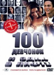 Постер к 100 девчонок и одна в лифте смотреть онлайн на HD Rezka