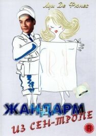 Постер к Жандарм из Сен-Тропе смотреть онлайн на HD Rezka