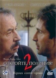 Постер к Откройте, полиция! – 2 смотреть онлайн на HD Rezka
