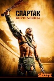 Постер к Спартак: Боги арены смотреть онлайн на HD Rezka