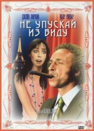 Постер к Не упускай из виду смотреть онлайн на HD Rezka