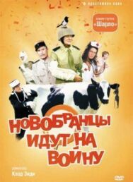 Постер к Новобранцы идут на войну смотреть онлайн на HD Rezka