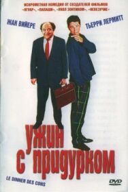 Постер к Ужин с придурком смотреть онлайн на HD Rezka
