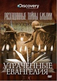 Постер к Разгаданные тайны Библии смотреть онлайн на HD Rezka
