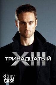 Постер к Тринадцатый смотреть онлайн на HD Rezka
