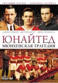 Постер к Юнайтед. Мюнхенская трагедия смотреть онлайн на HD Rezka