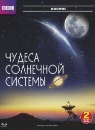 Постер к BBC: Чудеса Солнечной системы смотреть онлайн на HD Rezka