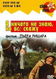 Постер к Я ничего не знаю, но скажу все смотреть онлайн на HD Rezka