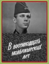 Постер к В восемнадцать мальчишеских лет смотреть онлайн на HD Rezka
