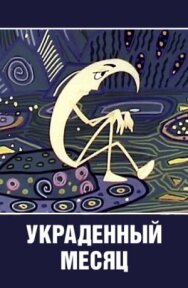 Постер к Украденный месяц смотреть онлайн на HD Rezka