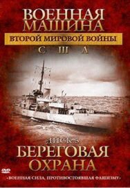 Постер к Военная машина Второй мировой войны: США смотреть онлайн на HD Rezka