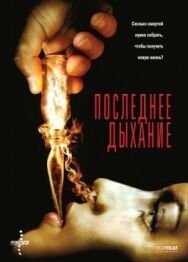 Постер к Последнее дыхание смотреть онлайн на HD Rezka